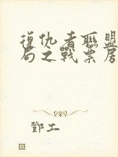 复仇者联盟4终局之战票房