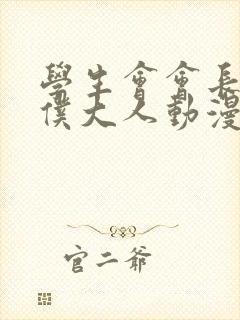 学生会会长是女仆大人动漫全集免费