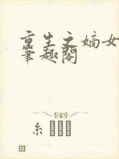 重生之嫡女无双笔趣阁