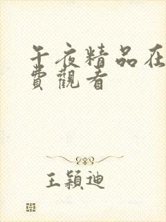 午夜精品在线免费观看