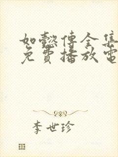 如懿传全集高清免费播放电视剧