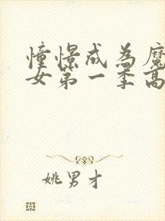 憧憬成为魔法少女第一季高清