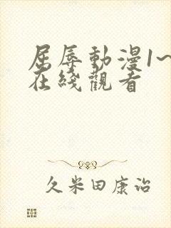 屈辱动漫1~2在线观看