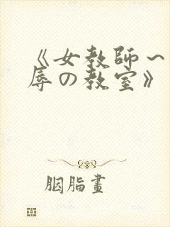 《女教师～被淫辱の教室》封面