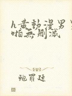 h黄动漫男男啪啪无删减封面