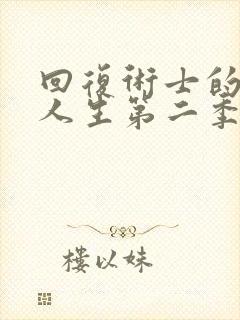 回复术士的重来人生第二季樱花版封面