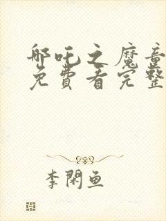 哪吒之魔童降世免费看完整