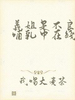 义姐是不良妈妈哺乳中在线观看封面