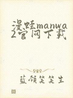 漫蛙manwa2官网下载
