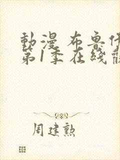 动漫 布鲁伊 第1季在线观看