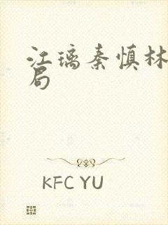 江璃秦慎林锦结局