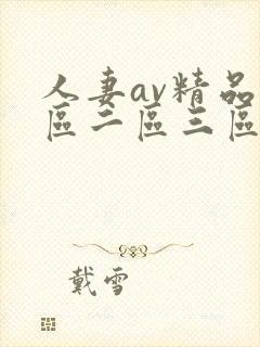 人妻av精品一区二区三区