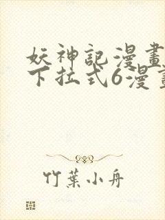 妖神记漫画免费下拉式6漫画