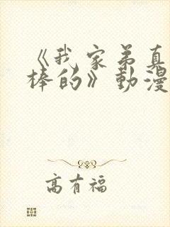 《我家弟真的超棒的》动漫在线观看封面