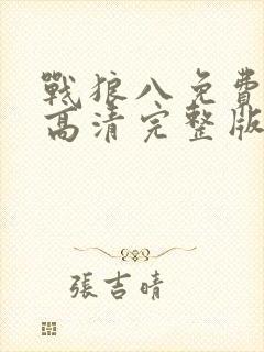 战狼八免费观看高清完整版