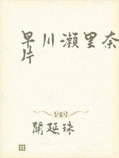 早川濑里奈伦理片封面