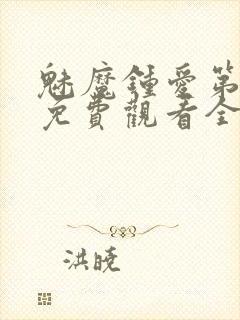 魅魔钟爱第1季免费观看全集