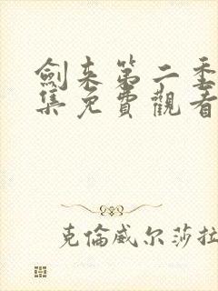 剑来第二季第三集免费观看封面