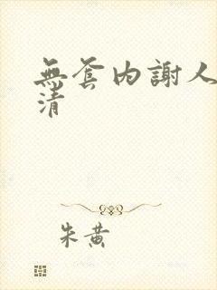 无套内谢人妻高清