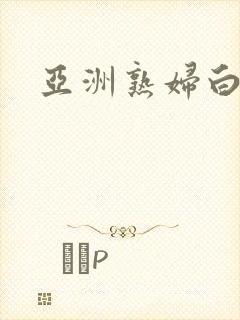 亚洲熟妇白浆无