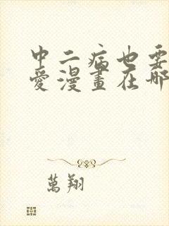 中二病也要谈恋爱漫画在哪里看