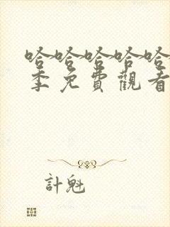 哈哈哈哈哈第五季免费观看完整版高清