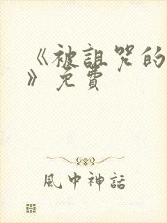 《被诅咒的王子》免费