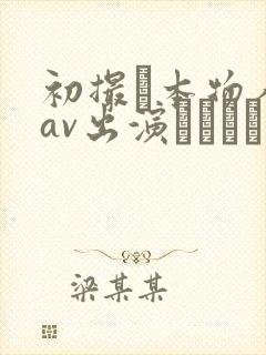 初撮り本物人妻av出演ドキュメント