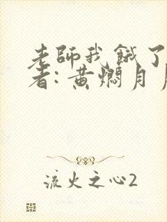 老师我饿了 作者: 黄焖月月子