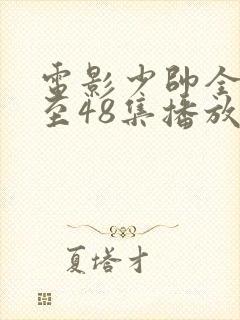 电影少帅全集1至48集播放