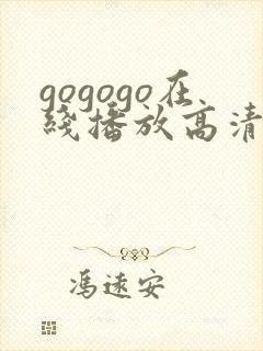gogogo在线播放高清