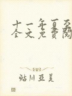 十一年夏至小说全文免费阅读