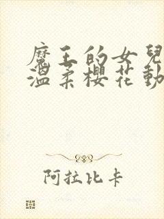 魔王的女儿过于温柔樱花动漫