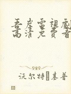 吾岸电视剧3集高清免费看