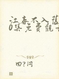 江春不入旧年40集免费观看