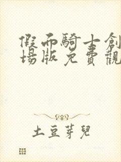 假面骑士创骑剧场版免费观看