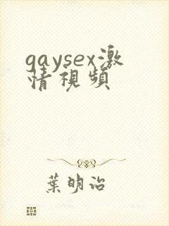 gaysex激情视频封面