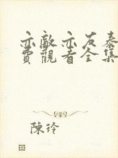 亦敌亦友泰剧免费观看全集在线播放封面