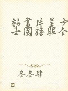 动画片美少女战士国语版全集