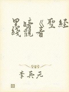 黑暗《圣经》在线观看