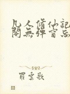 凡人修仙记笔趣阁无弹窗忘语