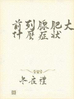 前列腺肥大症有什么症状