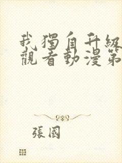 我独自升级在线观看动漫第二季