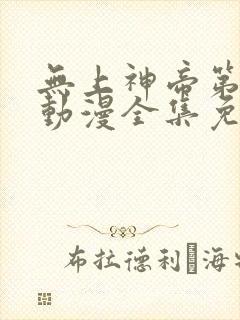 无上神帝第二季动漫全集免费观看