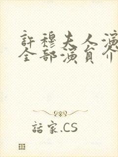 许穆夫人演员表全部演员介绍