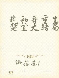 我和哥重生了赵楚宜大结局