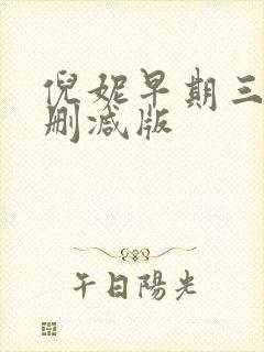 倪妮早期三级无删减版封面