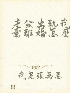 老公出轨我不愿意离婚怎么办