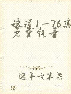 娘道1—76集免费观看