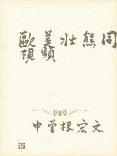 欧美壮熊同性恋视频